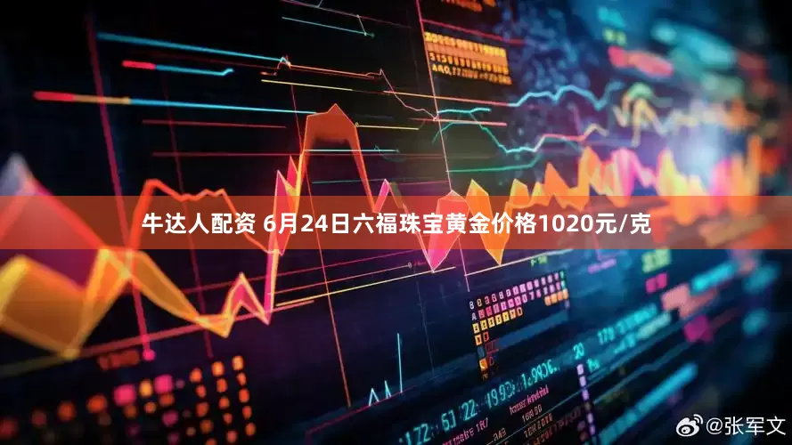 牛达人配资 6月24日六福珠宝黄金价格1020元/克