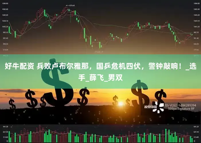 好牛配资 兵败卢布尔雅那，国乒危机四伏，警钟敲响！_选手_薛飞_男双