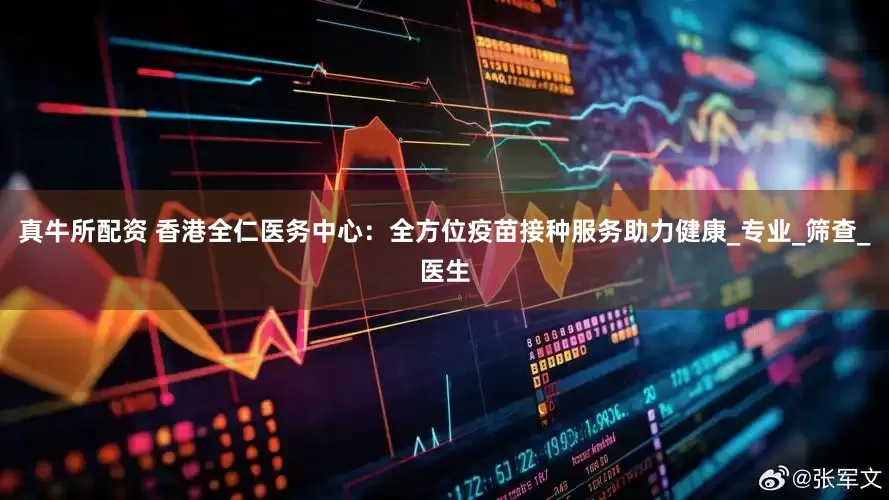 真牛所配资 香港全仁医务中心：全方位疫苗接种服务助力健康_专业_筛查_医生