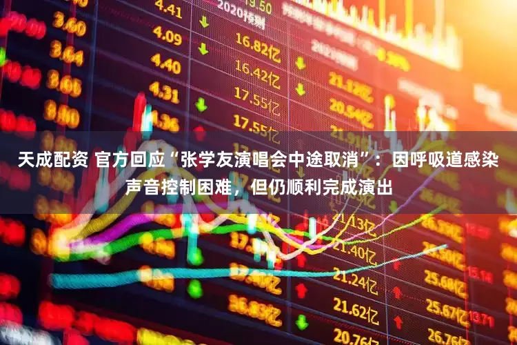 天成配资 官方回应“张学友演唱会中途取消”：因呼吸道感染声音控制困难，但仍顺利完成演出