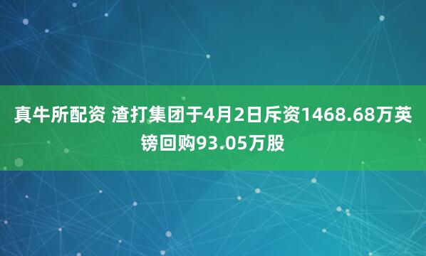 真牛所配资 渣打集团于4月2日斥资1468.68万英镑回购93.05万股