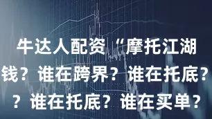 牛达人配资 “摩托江湖”，谁在赚钱？谁在跨界？谁在托底？谁在买单？